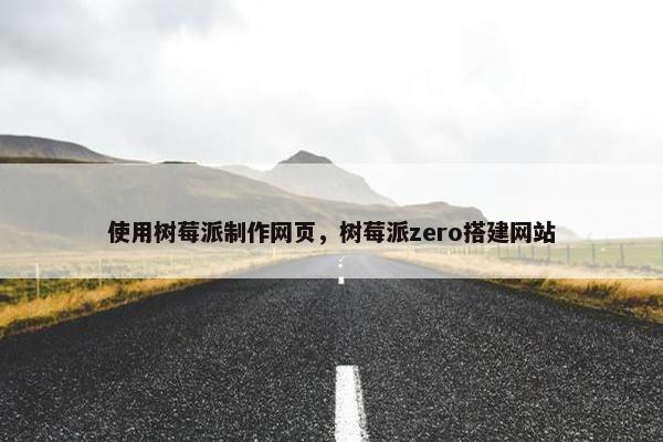 使用树莓派制作网页，树莓派zero搭建网站