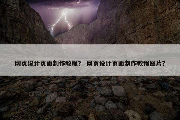 网页设计页面制作教程？ 网页设计页面制作教程图片？