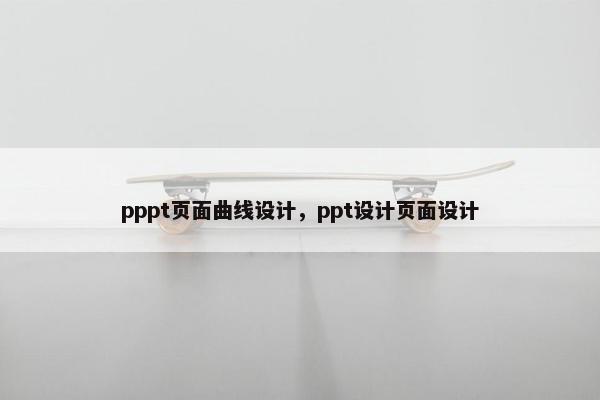 pppt页面曲线设计，ppt设计页面设计