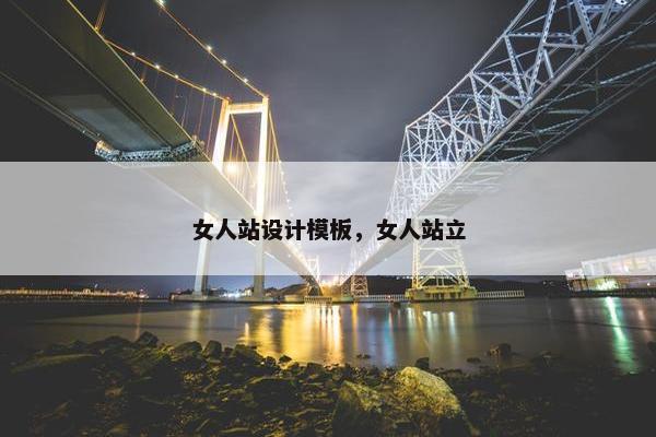 女人站设计模板，女人站立