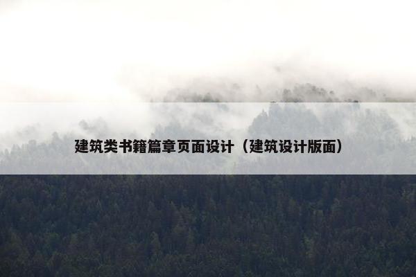 建筑类书籍篇章页面设计（建筑设计版面）