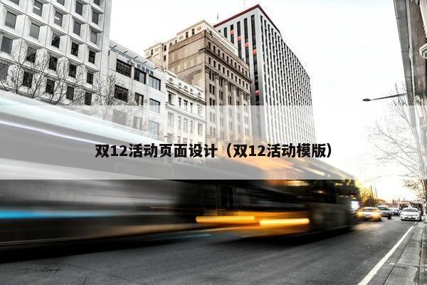 双12活动页面设计（双12活动模版）
