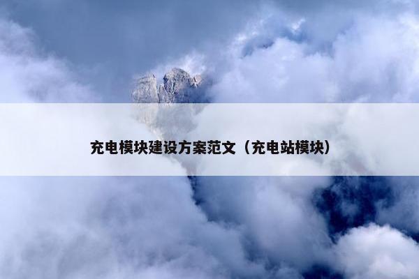 充电模块建设方案范文（充电站模块）