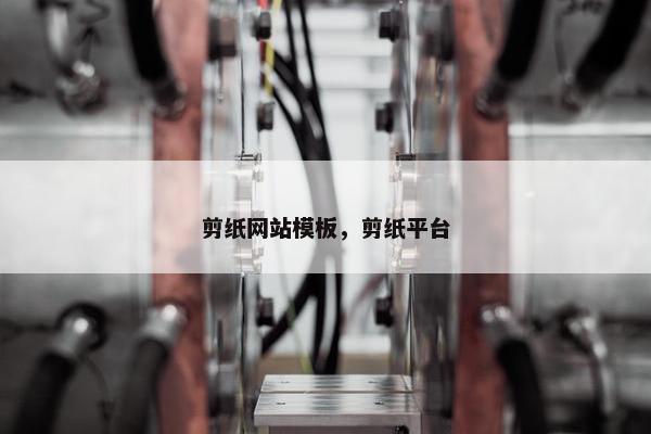 剪纸网站模板，剪纸平台