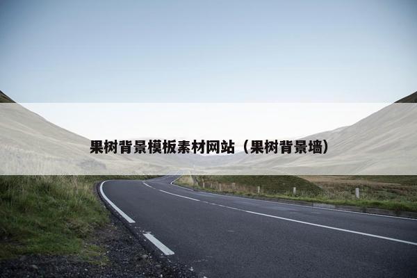 果树背景模板素材网站（果树背景墙）