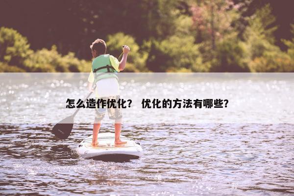 怎么造作优化？ 优化的方法有哪些？