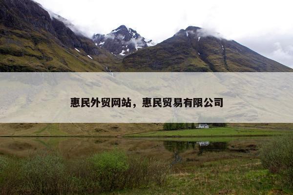 惠民外贸网站，惠民贸易有限公司