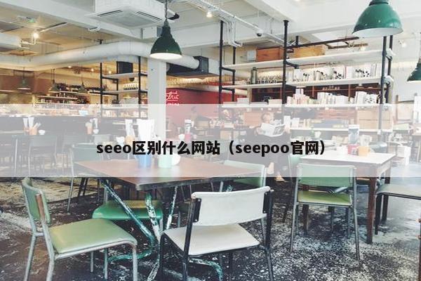 seeo区别什么网站（seepoo官网）
