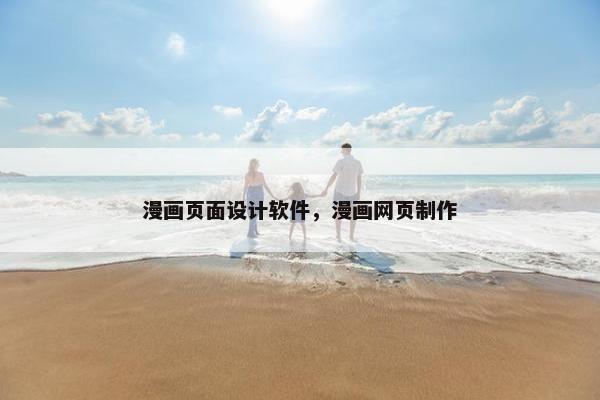 漫画页面设计软件，漫画网页制作