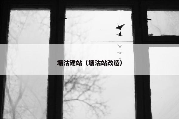 塘沽建站（塘沽站改造）