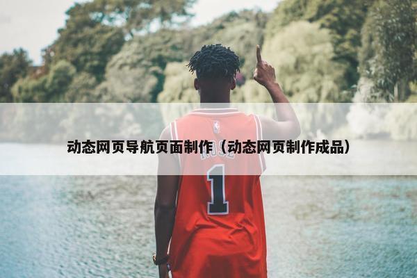 动态网页导航页面制作（动态网页制作成品）