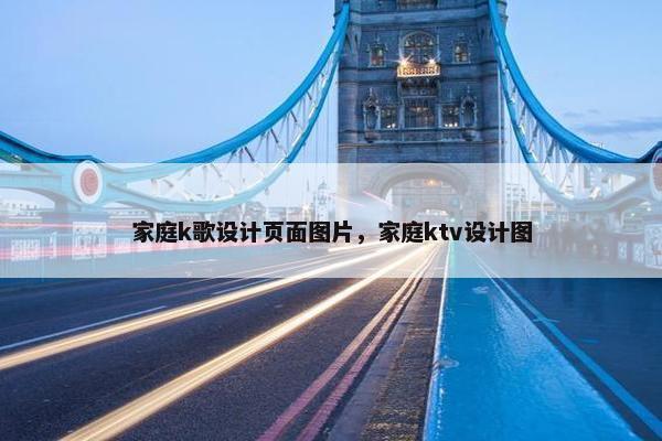 家庭k歌设计页面图片，家庭ktv设计图
