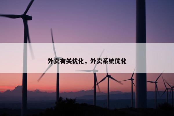 外卖有关优化，外卖系统优化