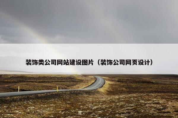 装饰类公司网站建设图片（装饰公司网页设计）