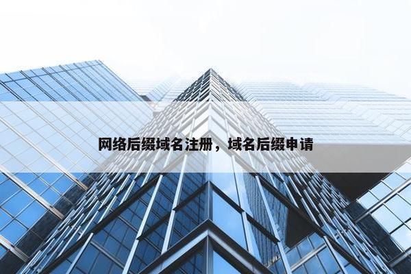 网络后缀域名注册，域名后缀申请