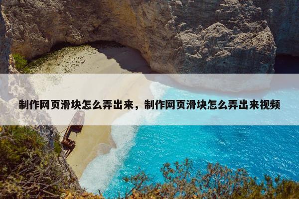 制作网页滑块怎么弄出来，制作网页滑块怎么弄出来视频