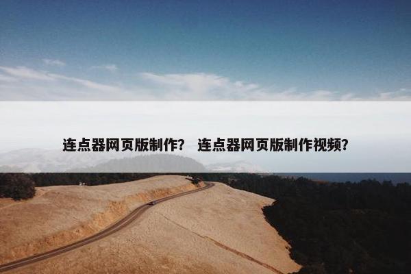 连点器网页版制作？ 连点器网页版制作视频？
