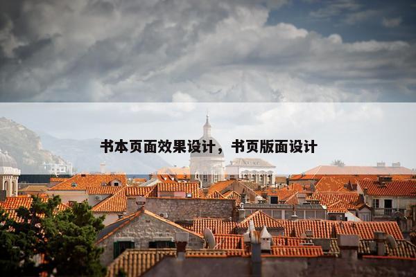 书本页面效果设计，书页版面设计