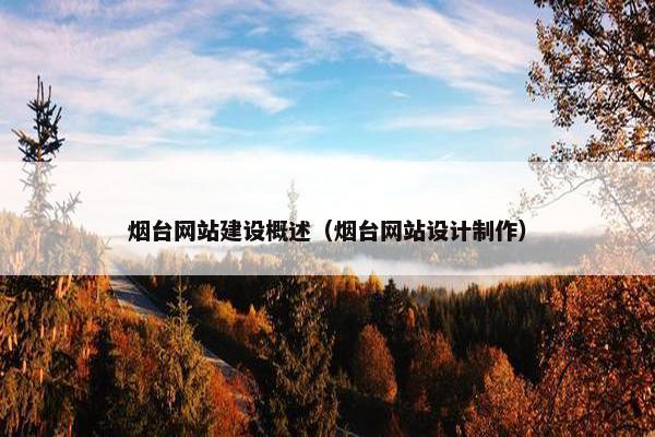 烟台网站建设概述（烟台网站设计制作）