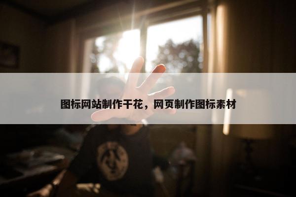 图标网站制作干花，网页制作图标素材
