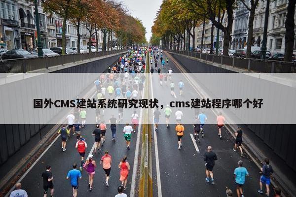 国外CMS建站系统研究现状，cms建站程序哪个好