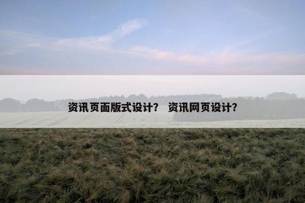 资讯页面版式设计？ 资讯网页设计？