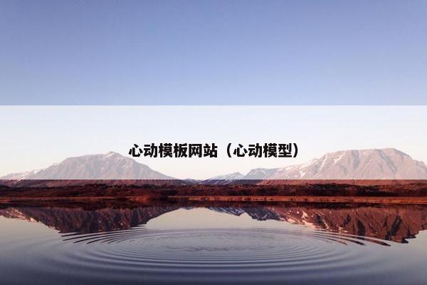 心动模板网站（心动模型）