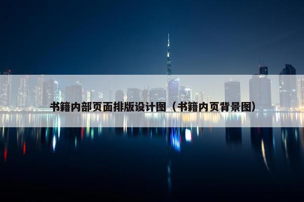 书籍内部页面排版设计图（书籍内页背景图）