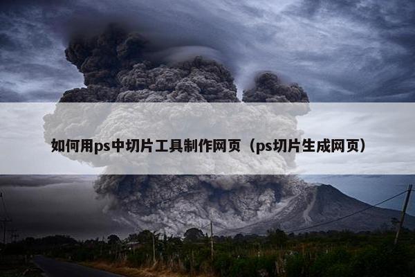 如何用ps中切片工具制作网页（ps切片生成网页）
