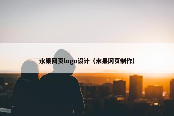 水果网页logo设计（水果网页制作）