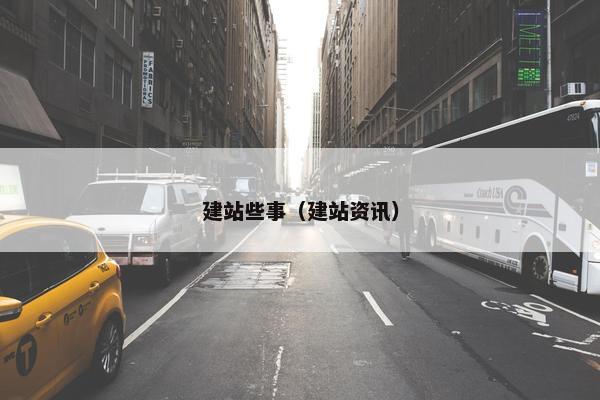 建站些事（建站资讯）