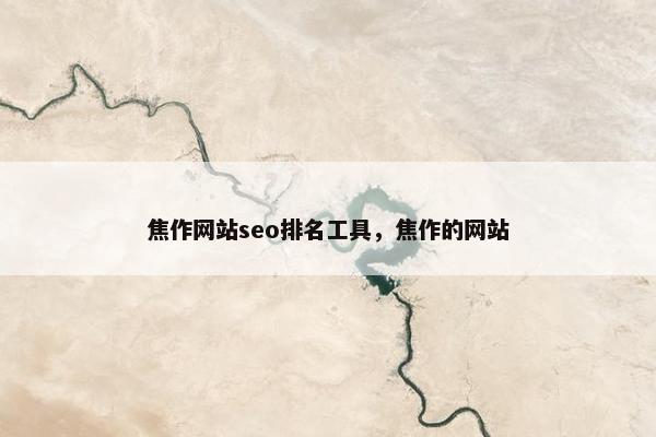 焦作网站seo排名工具，焦作的网站