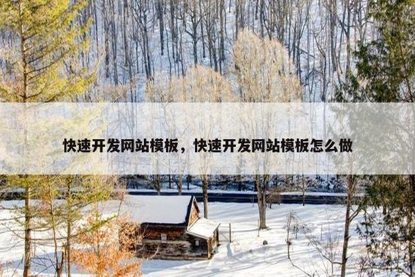 快速开发网站模板，快速开发网站模板怎么做
