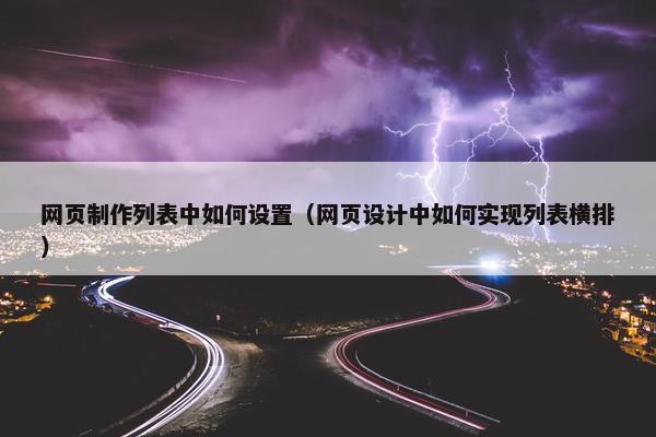 网页制作列表中如何设置（网页设计中如何实现列表横排）