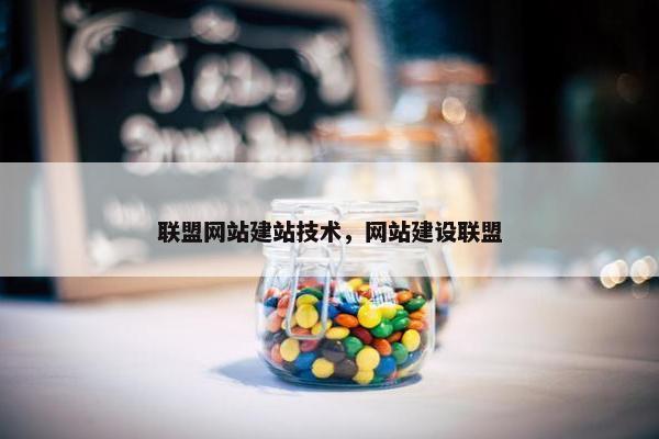 联盟网站建站技术，网站建设联盟