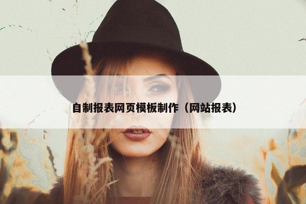 自制报表网页模板制作（网站报表）