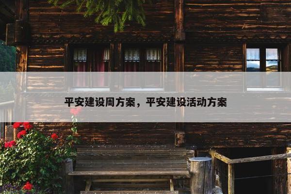 平安建设周方案，平安建设活动方案
