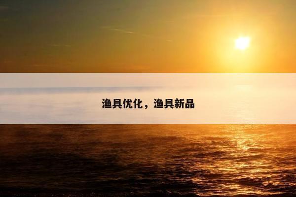 渔具优化，渔具新品