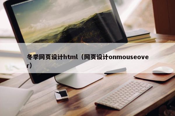冬季网页设计html（网页设计onmouseover）