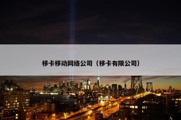 移卡移动网络公司（移卡有限公司）