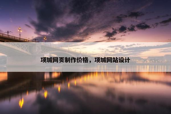 项城网页制作价格，项城网站设计
