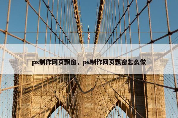 ps制作网页飘窗，ps制作网页飘窗怎么做