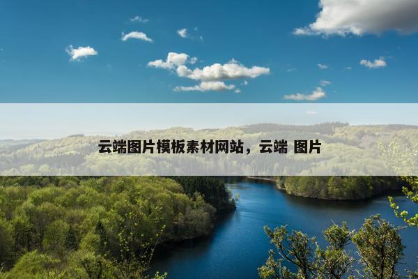 云端图片模板素材网站，云端 图片