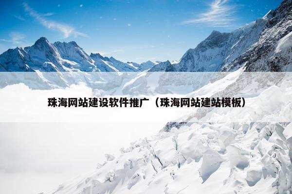 珠海网站建设软件推广（珠海网站建站模板）