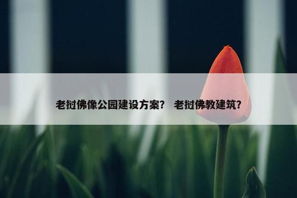 老挝佛像公园建设方案？ 老挝佛教建筑？