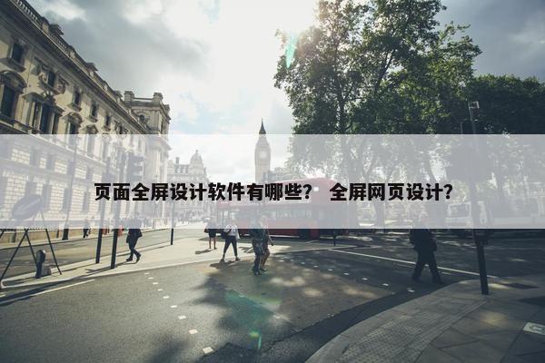 页面全屏设计软件有哪些？ 全屏网页设计？