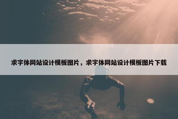 求字体网站设计模板图片，求字体网站设计模板图片下载
