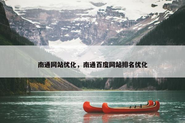 南通网站优化，南通百度网站排名优化