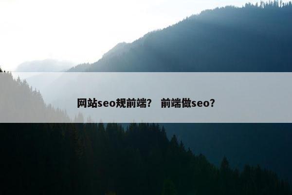 网站seo规前端？ 前端做seo？