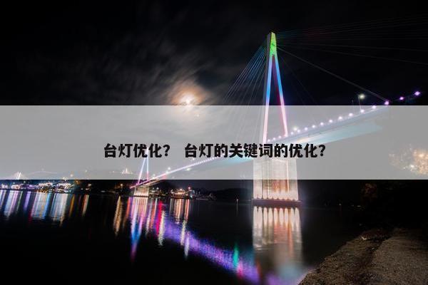 台灯优化？ 台灯的关键词的优化？